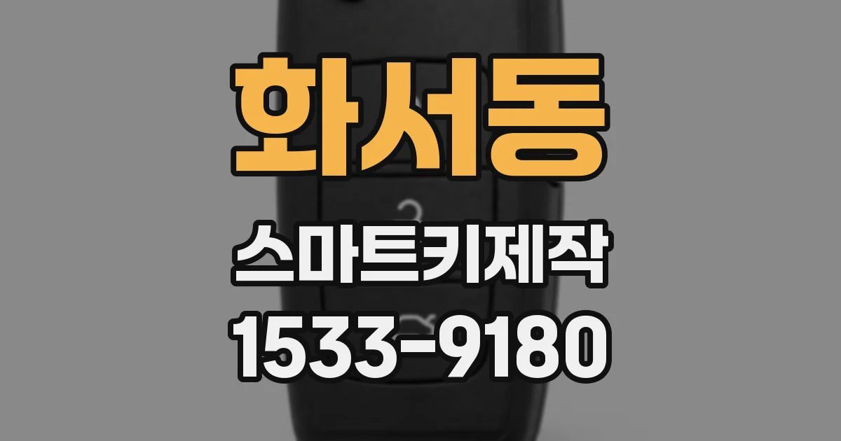 화서동 스마트키제작