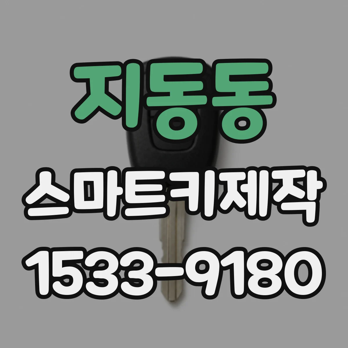 지동동 스마트키제작