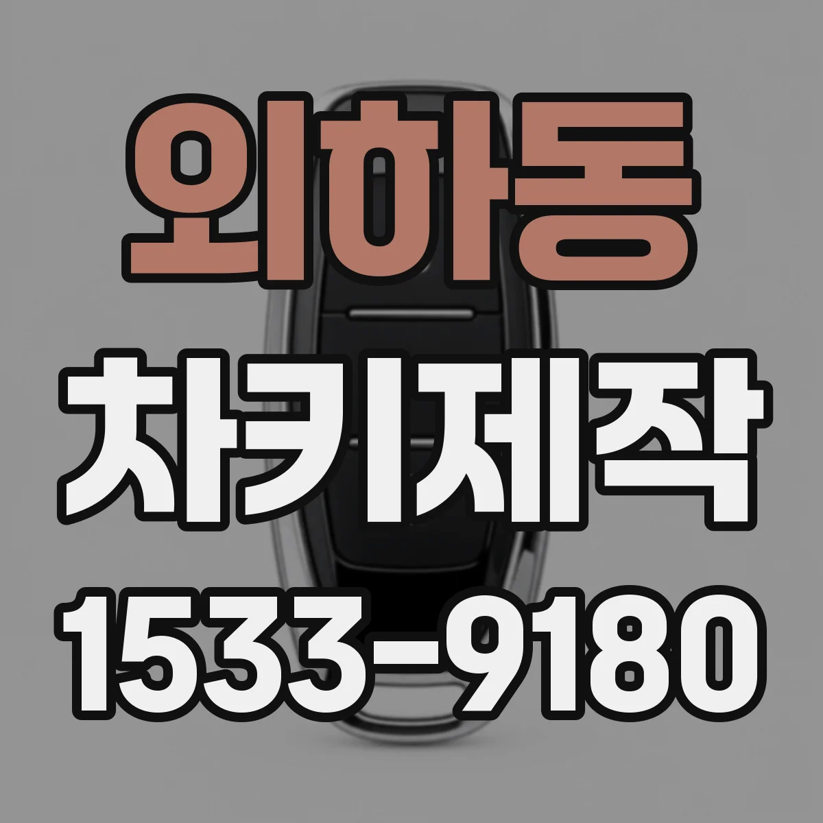 외하동 차키제작