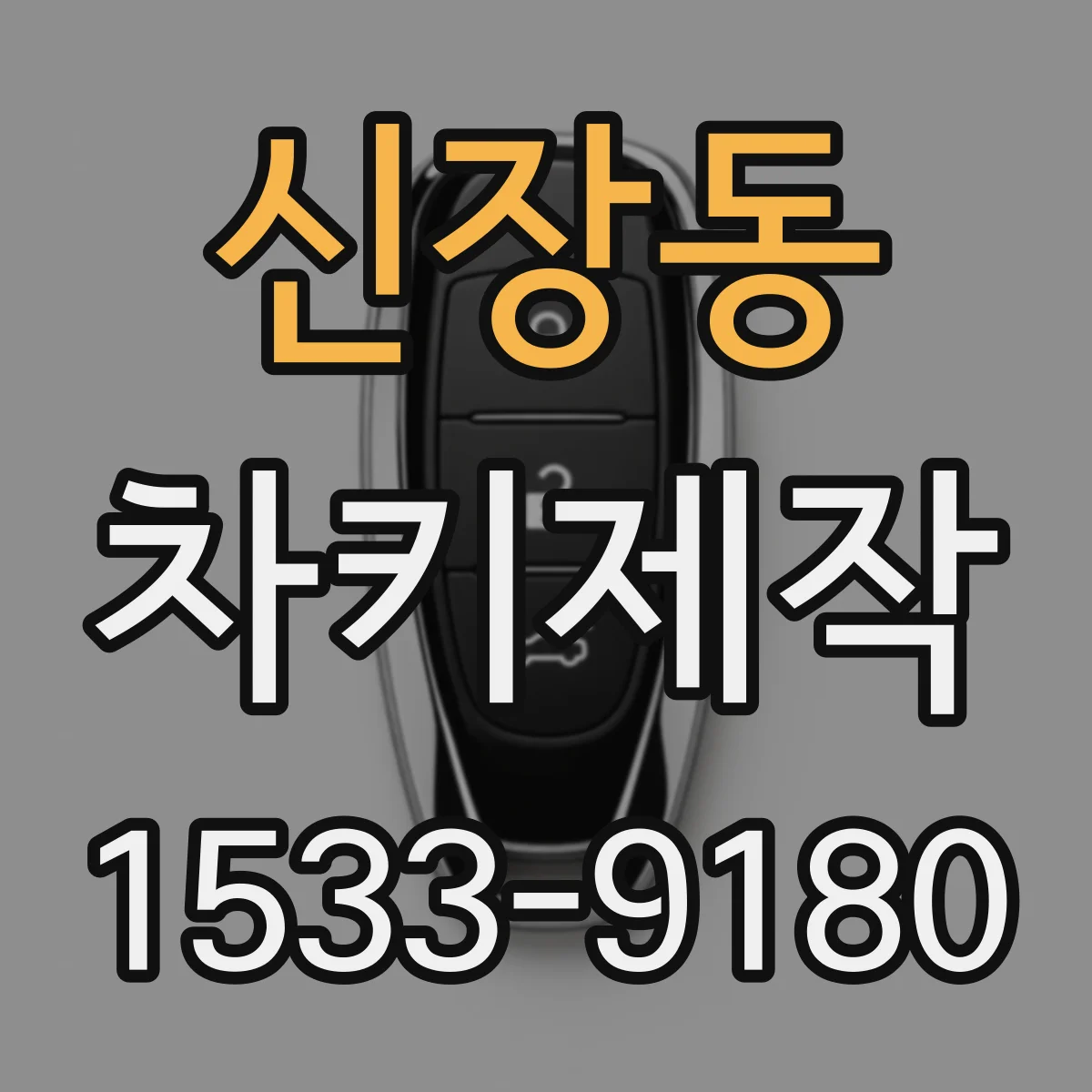 신장동 차키제작
