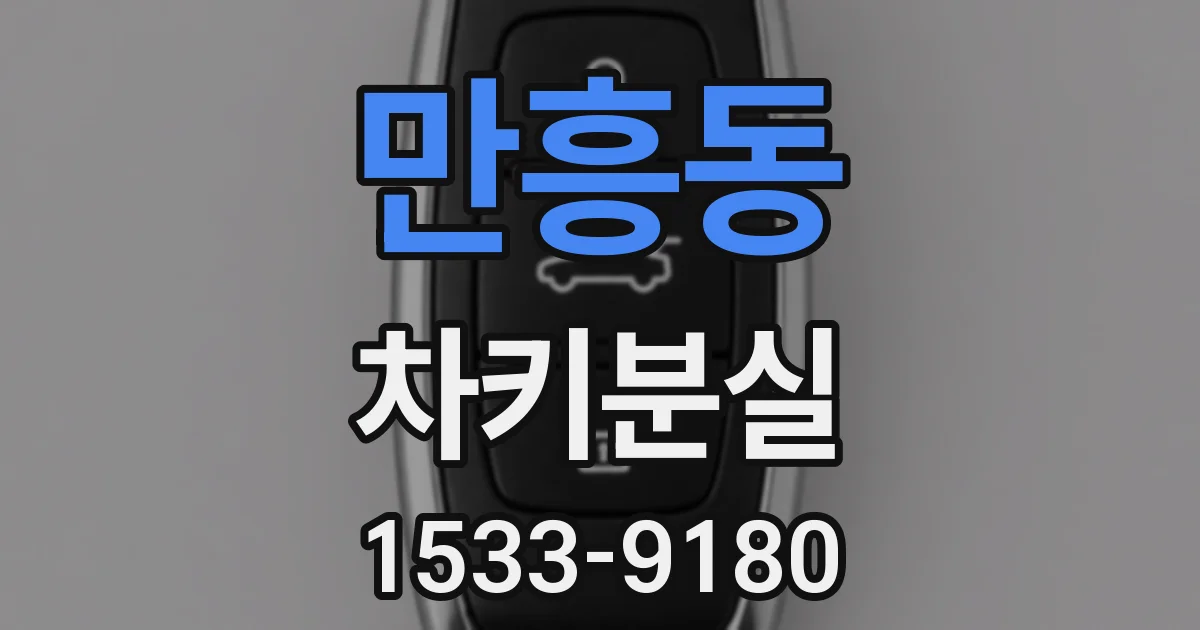 만흥동 차키분실