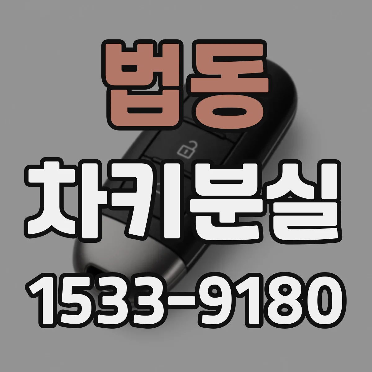 법동 차키분실