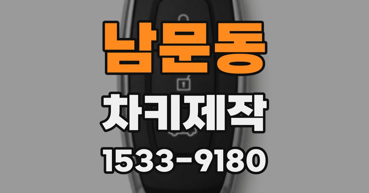 남문동 차키제작