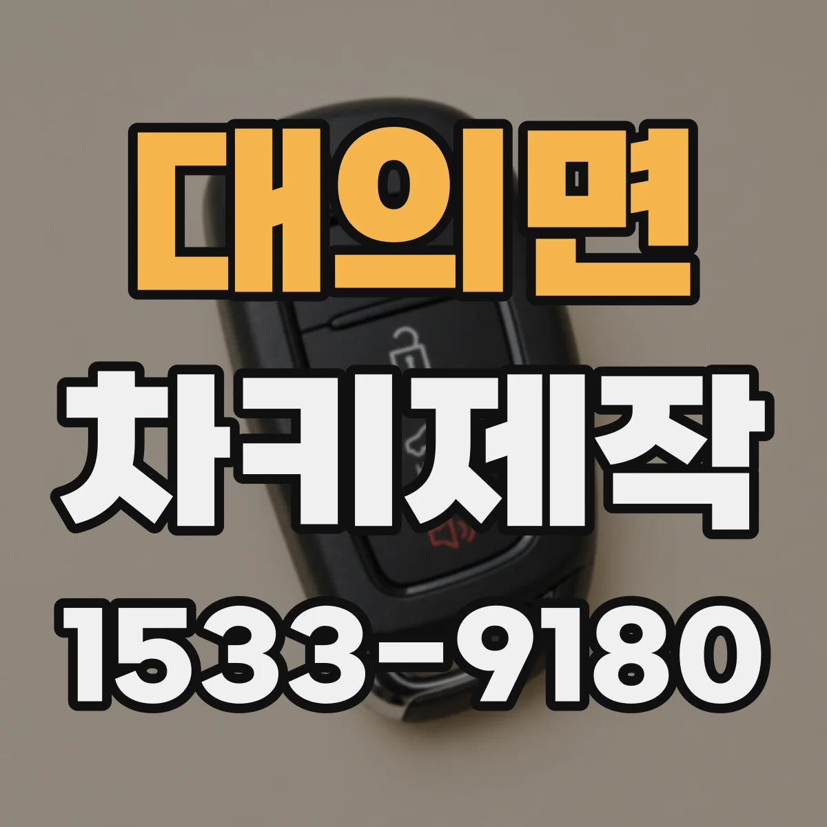 대의면 차키제작