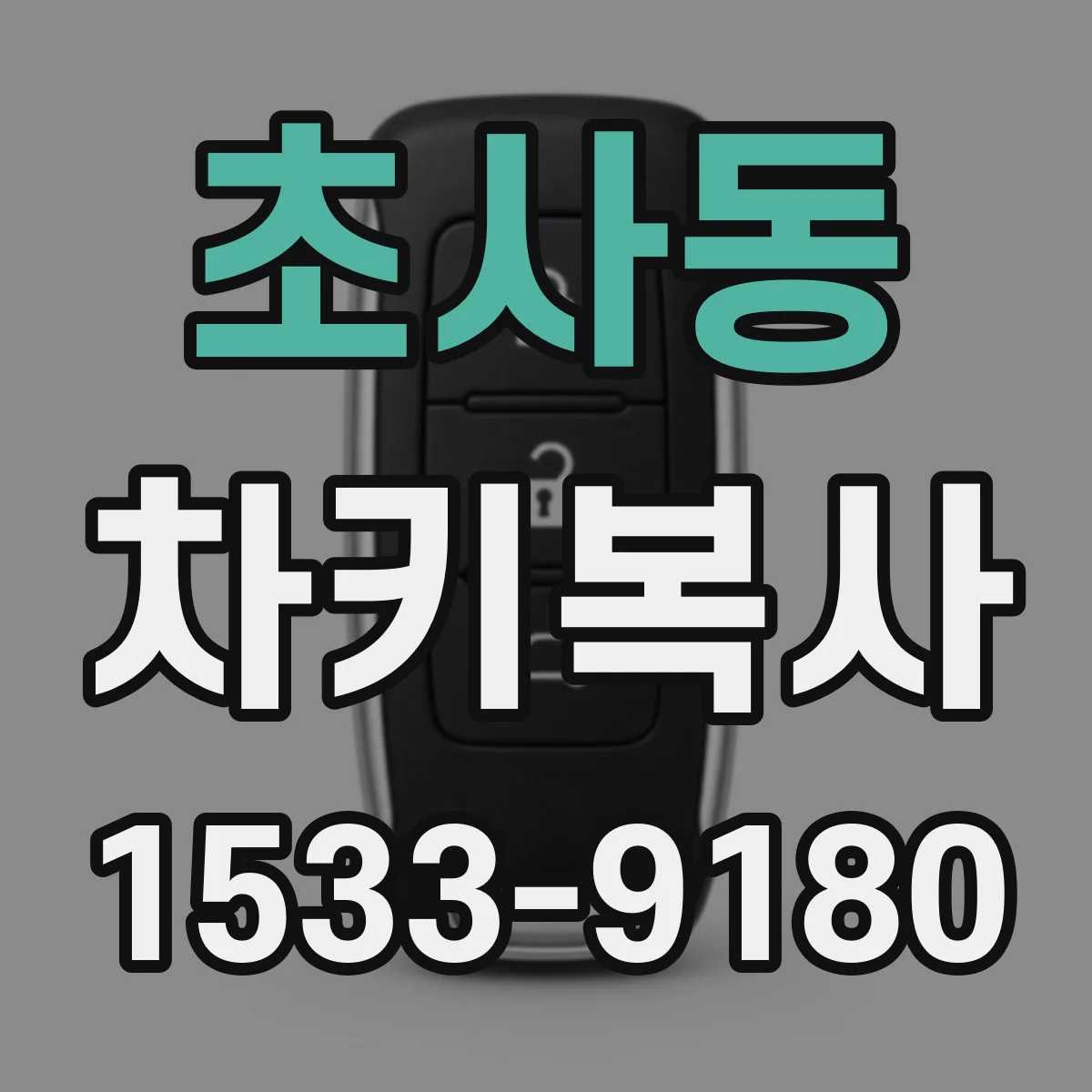 초사동 차키복사