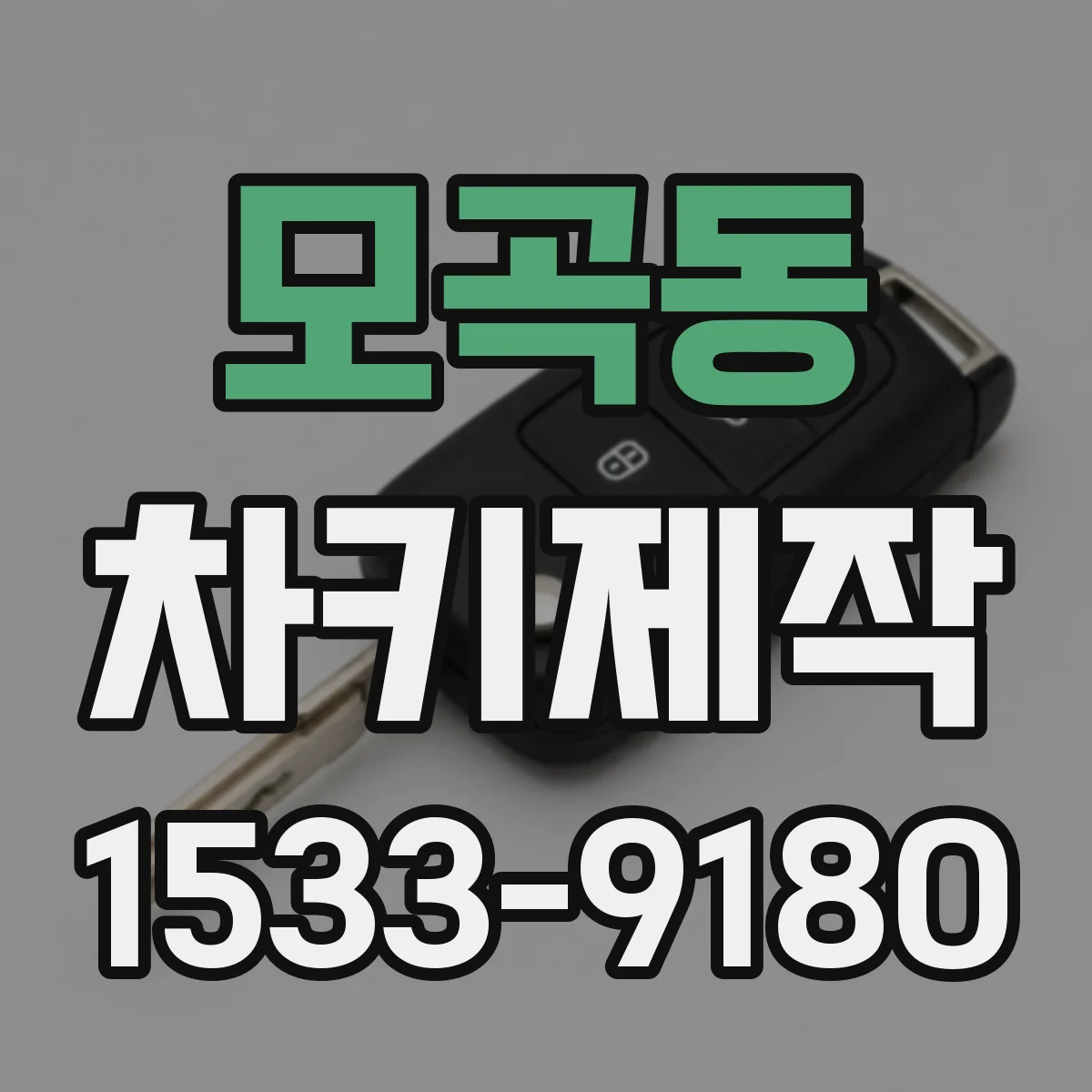 모곡동 차키제작