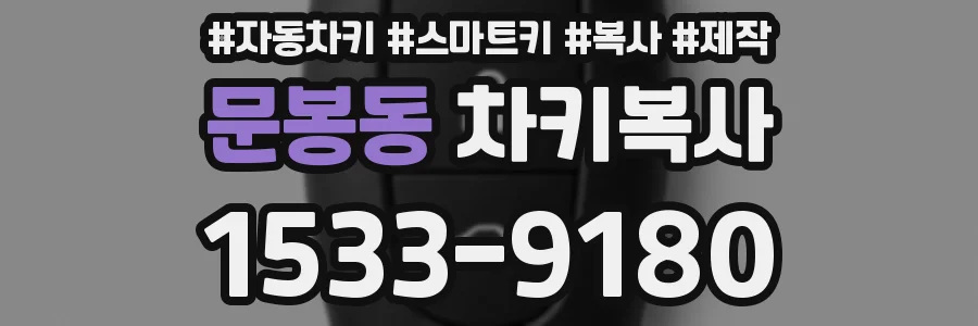 문봉동 차키복사