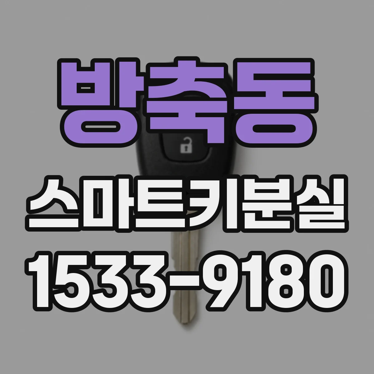 방축동 스마트키분실