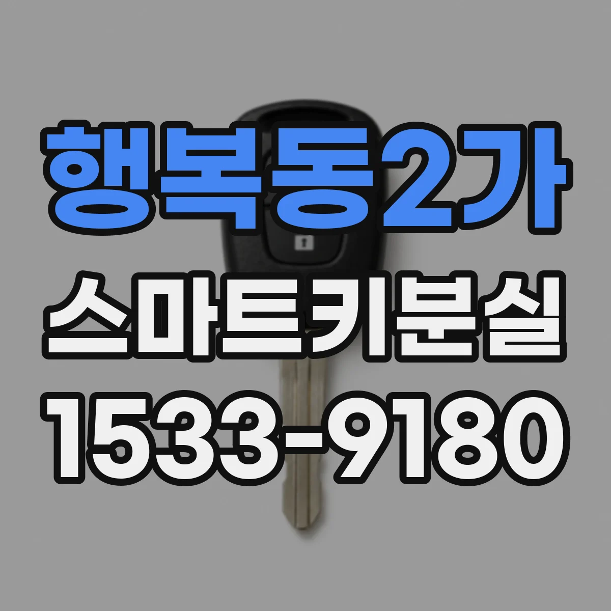 행복동2가 스마트키분실