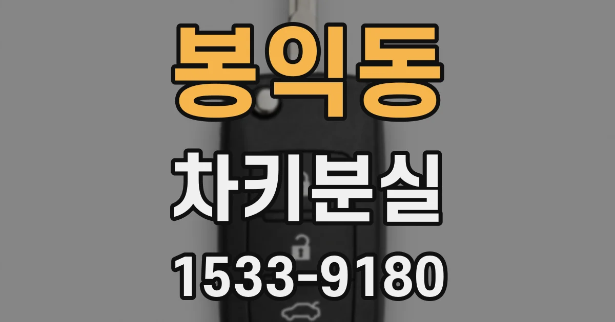 봉익동 차키분실