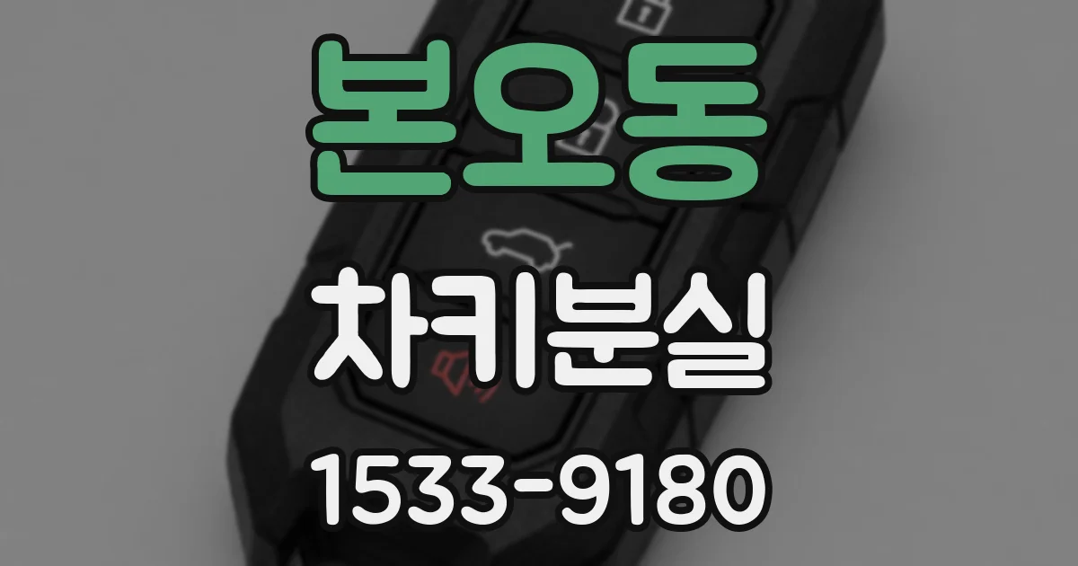 본오동 차키분실