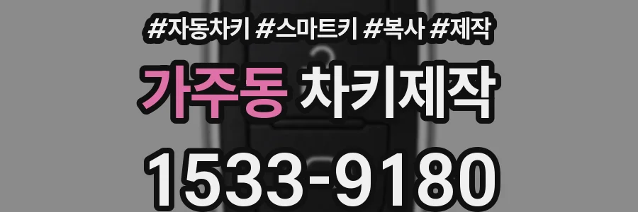 가주동 차키제작