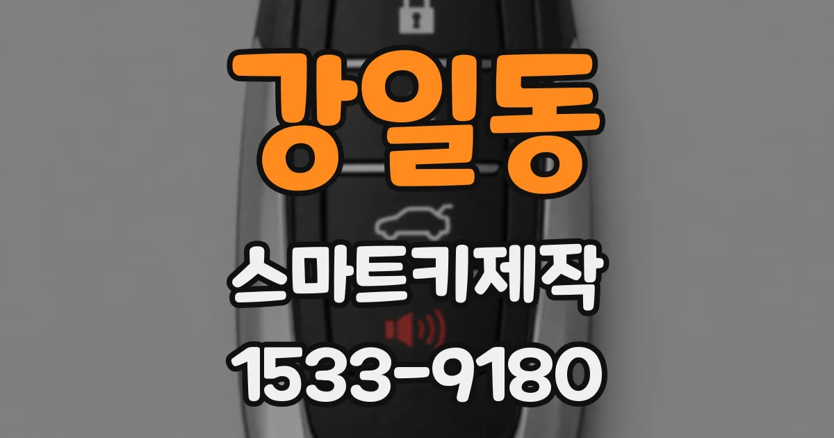 강일동 스마트키제작