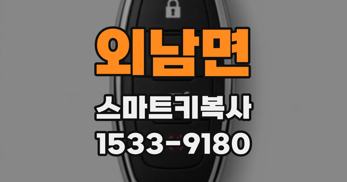 외남면 스마트키복사