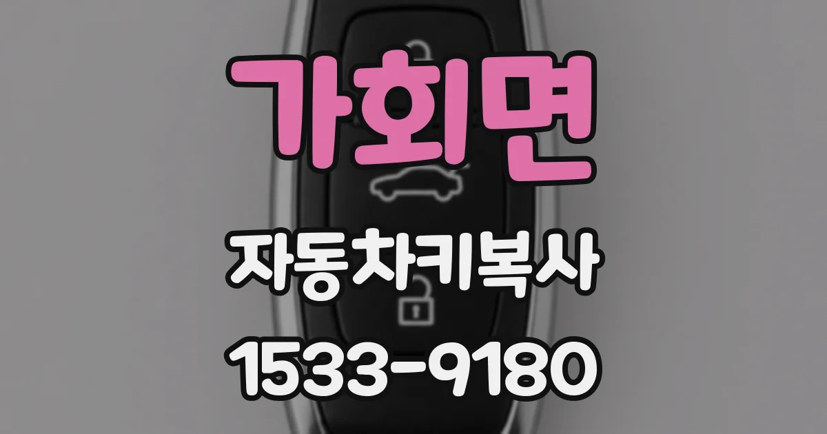 가회면 자동차키복사