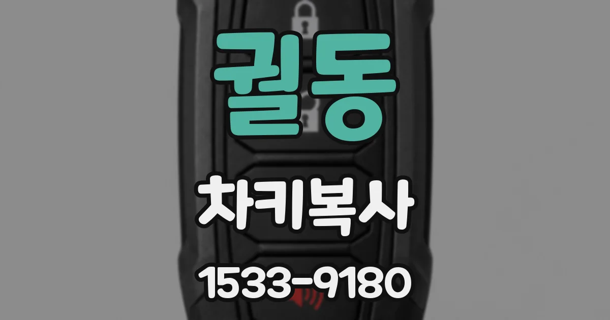 궐동 차키복사