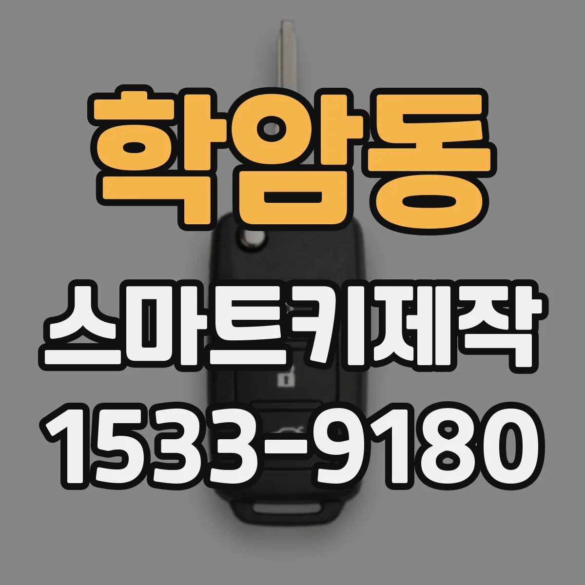 학암동 스마트키제작
