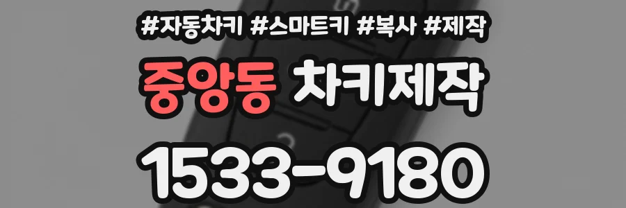 중앙동 차키제작