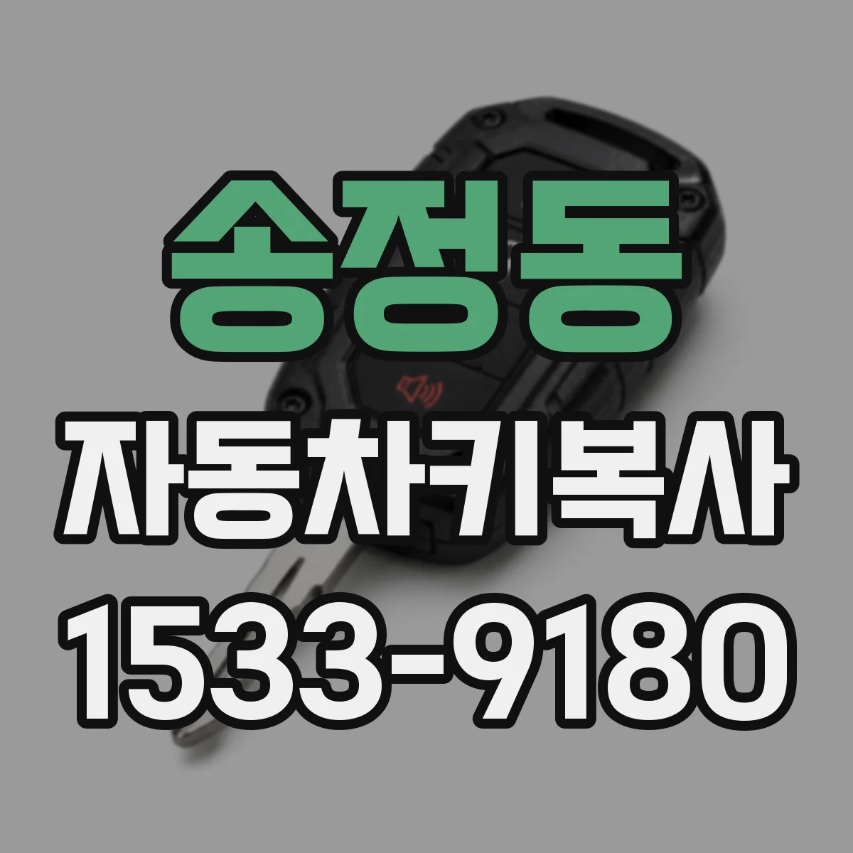 송정동 자동차키복사