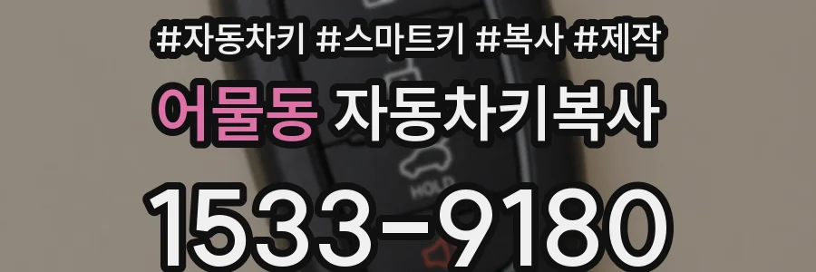 어물동 자동차키복사
