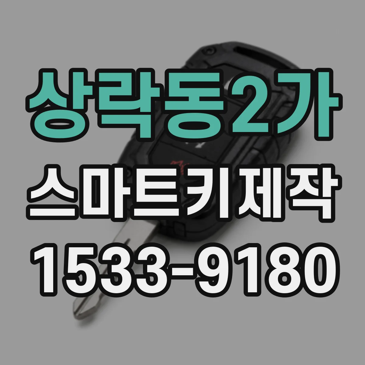 상락동2가 스마트키제작