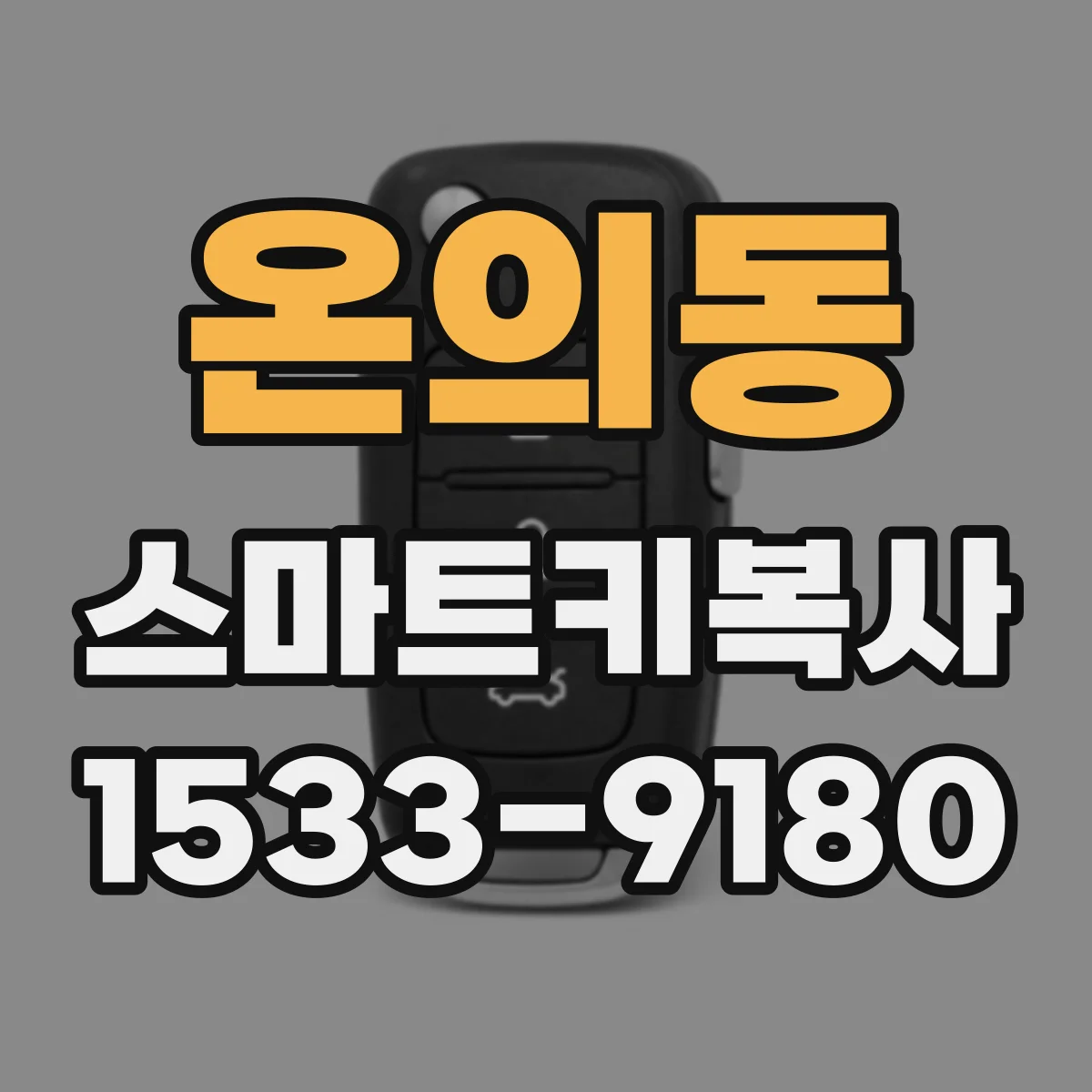 온의동 스마트키복사