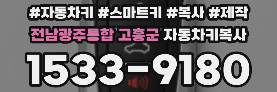 전남광주통합 고흥군 자동차키복사