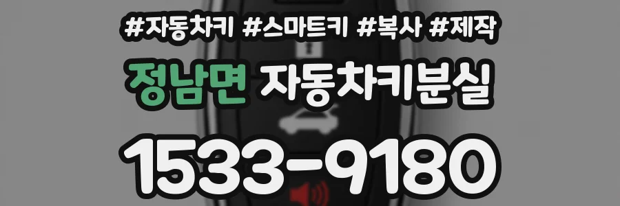 정남면 자동차키분실