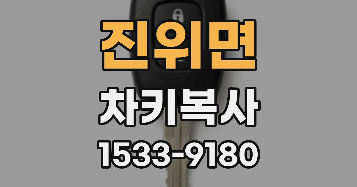진위면 차키복사