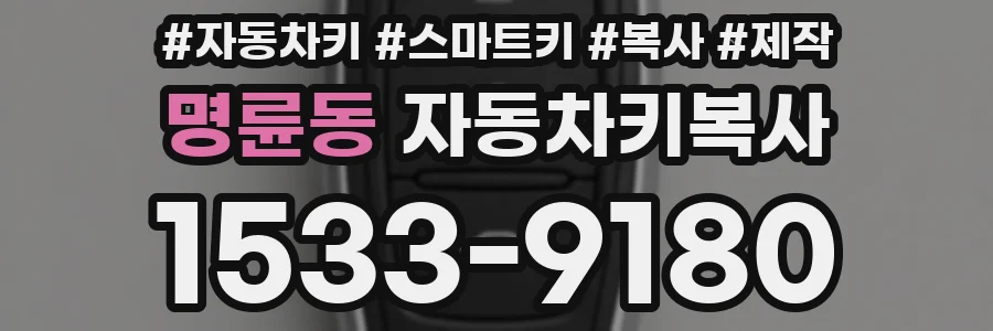명륜동 자동차키복사