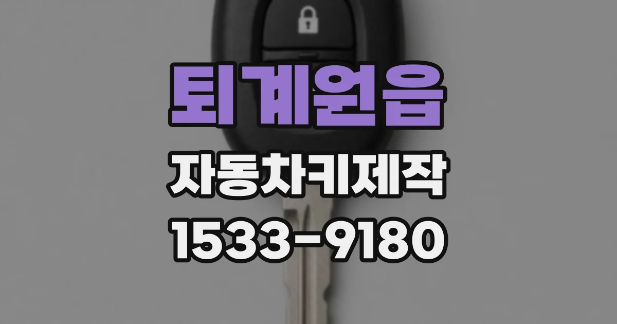 퇴계원읍 자동차키제작