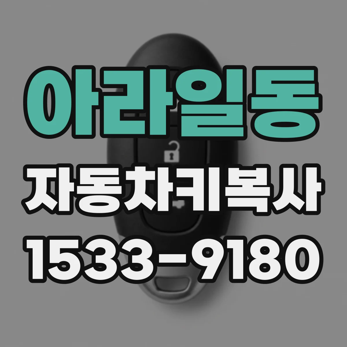 아라일동 자동차키복사