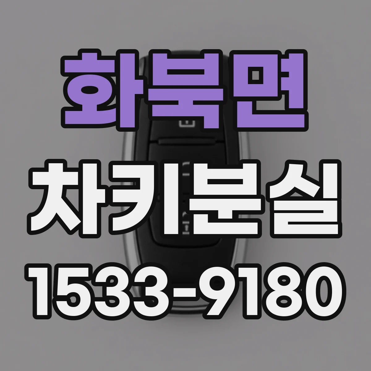 화북면 차키분실