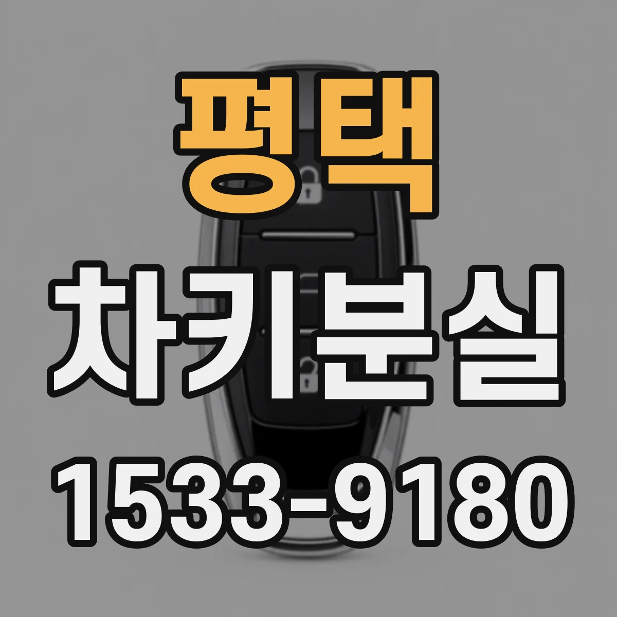 평택 차키분실