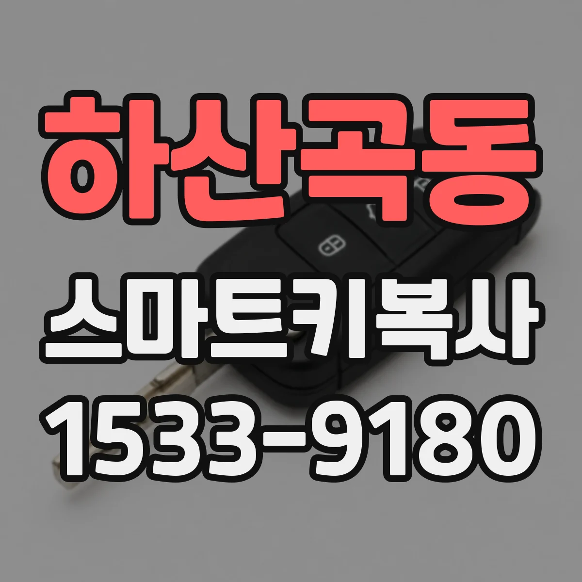하산곡동 스마트키복사