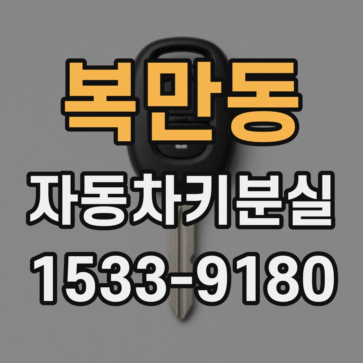 복만동 자동차키분실