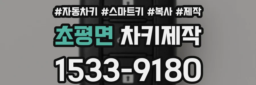 초평면 차키제작