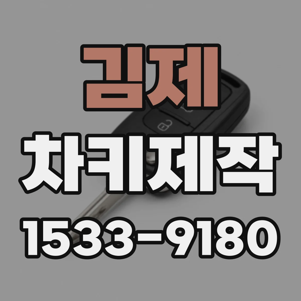 김제 차키제작