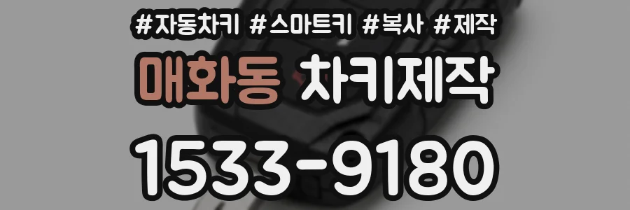 매화동 차키제작