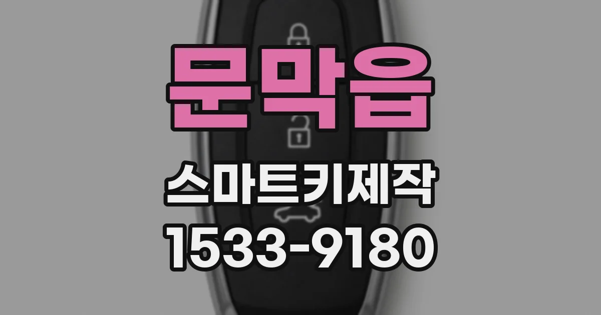 문막읍 스마트키제작