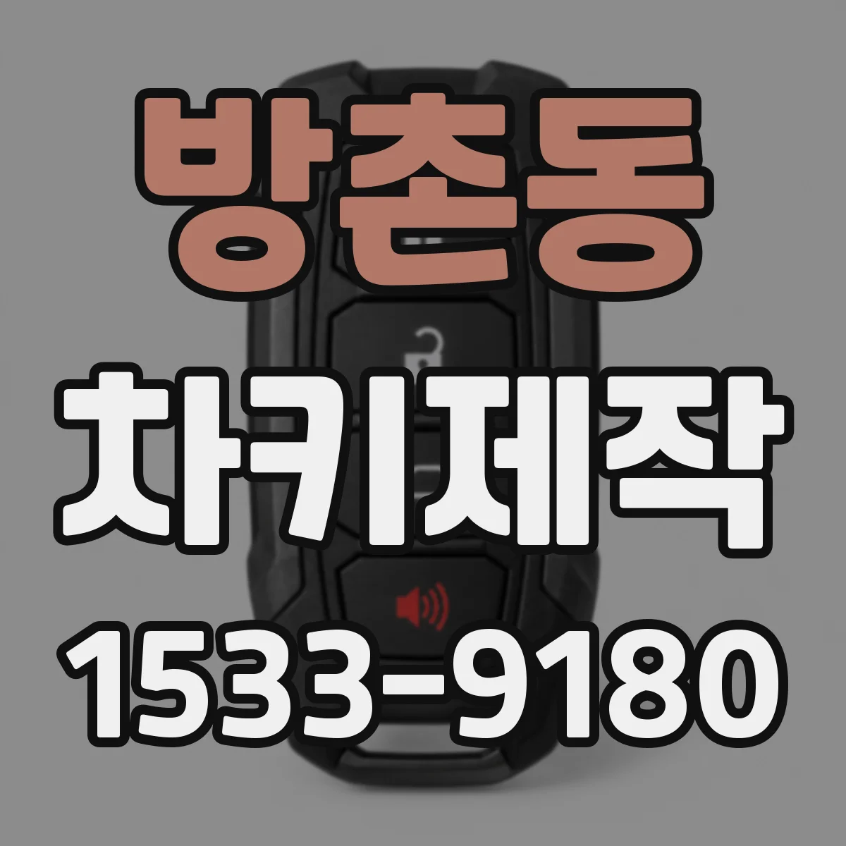 방촌동 차키제작