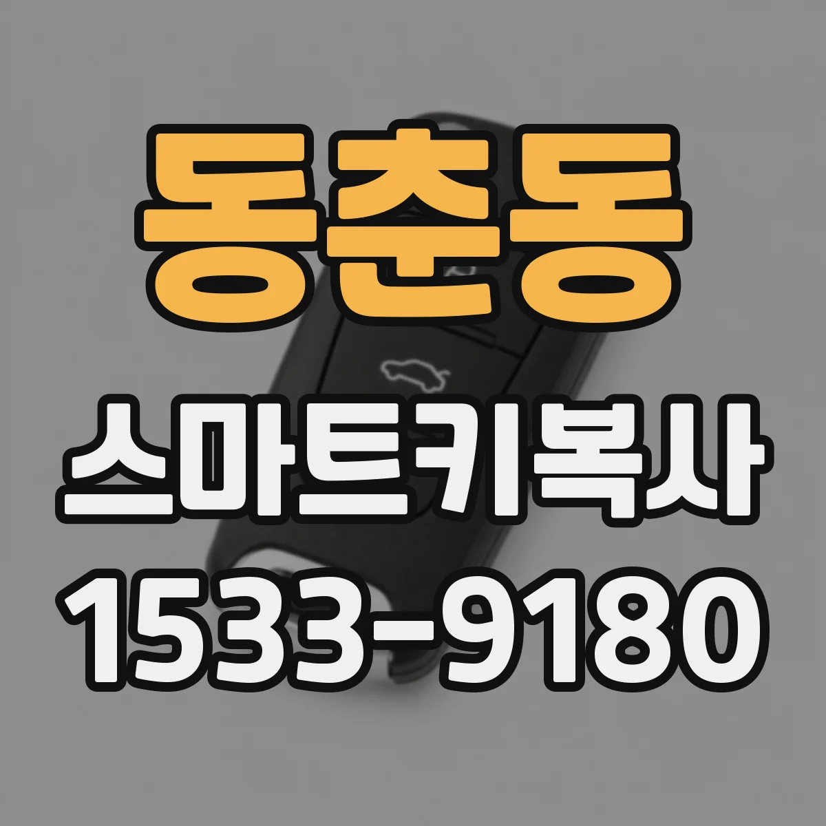 동춘동 스마트키복사