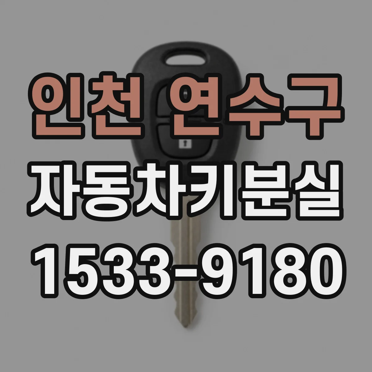 인천 연수구 자동차키분실