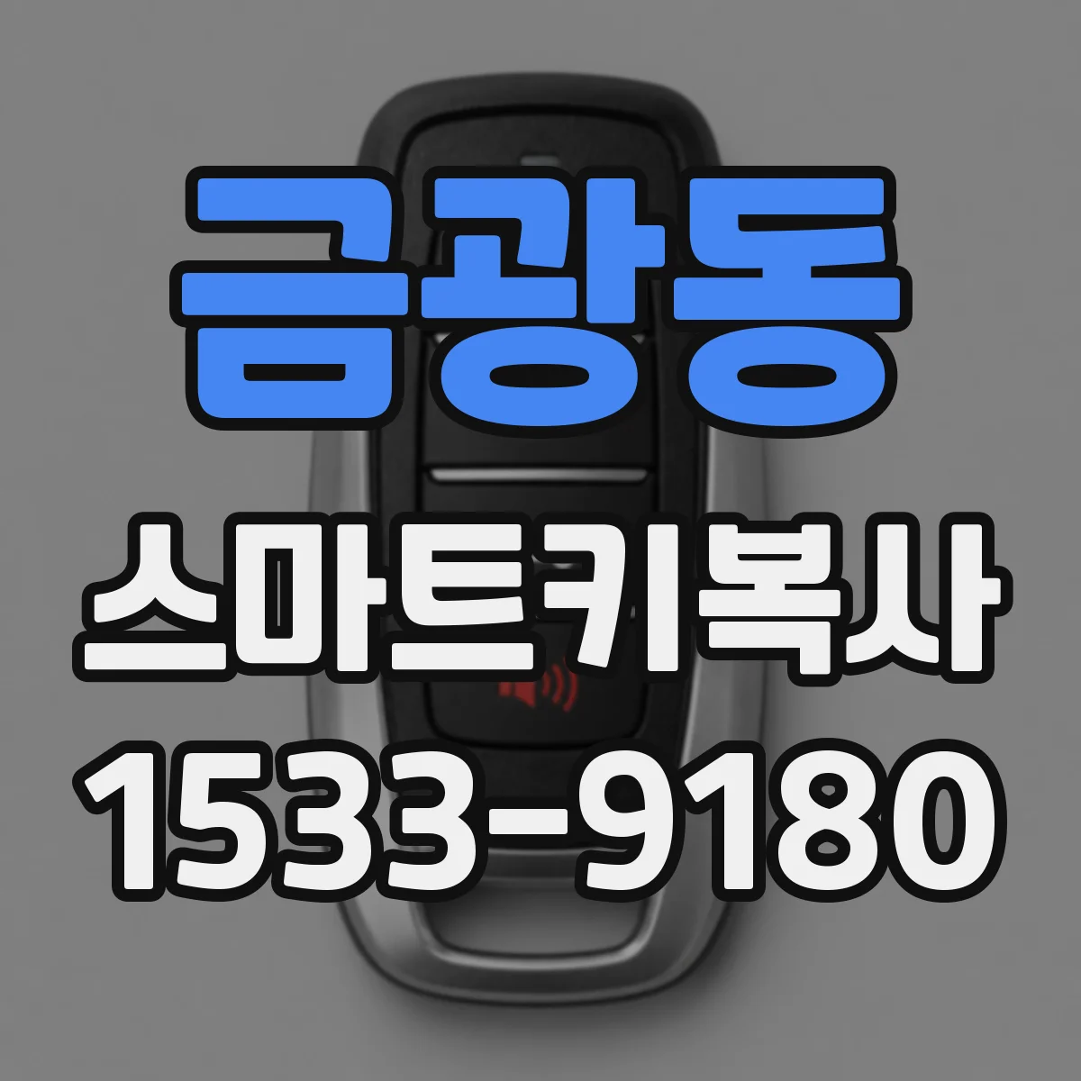 금광동 스마트키복사