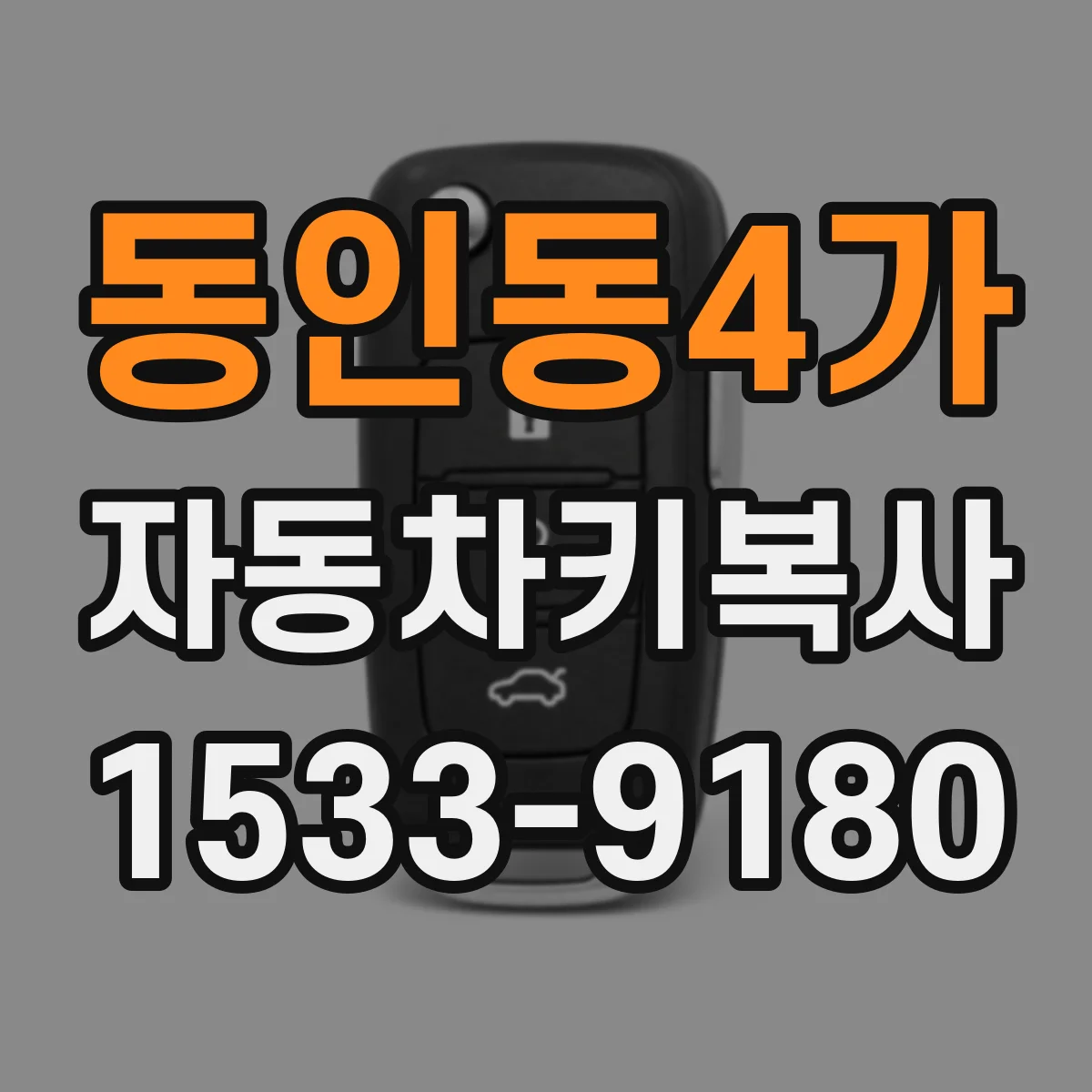 동인동4가 자동차키복사