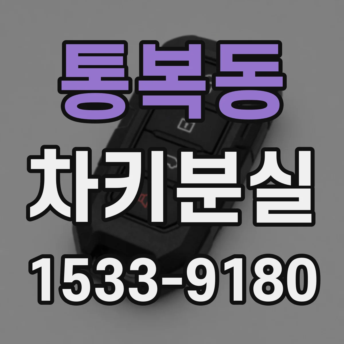 통복동 차키분실