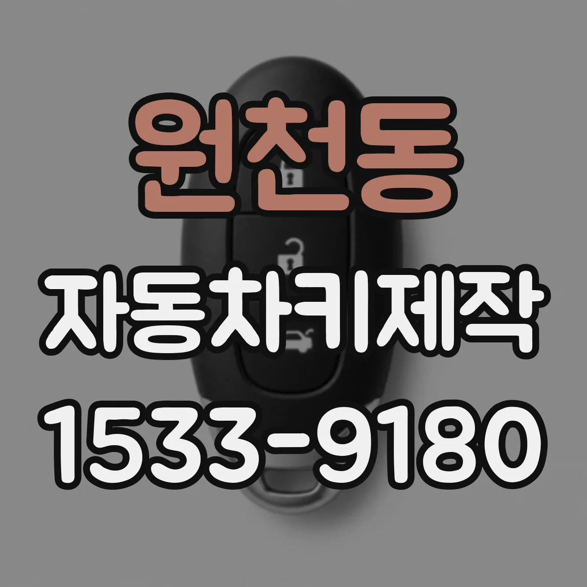 원천동 자동차키제작