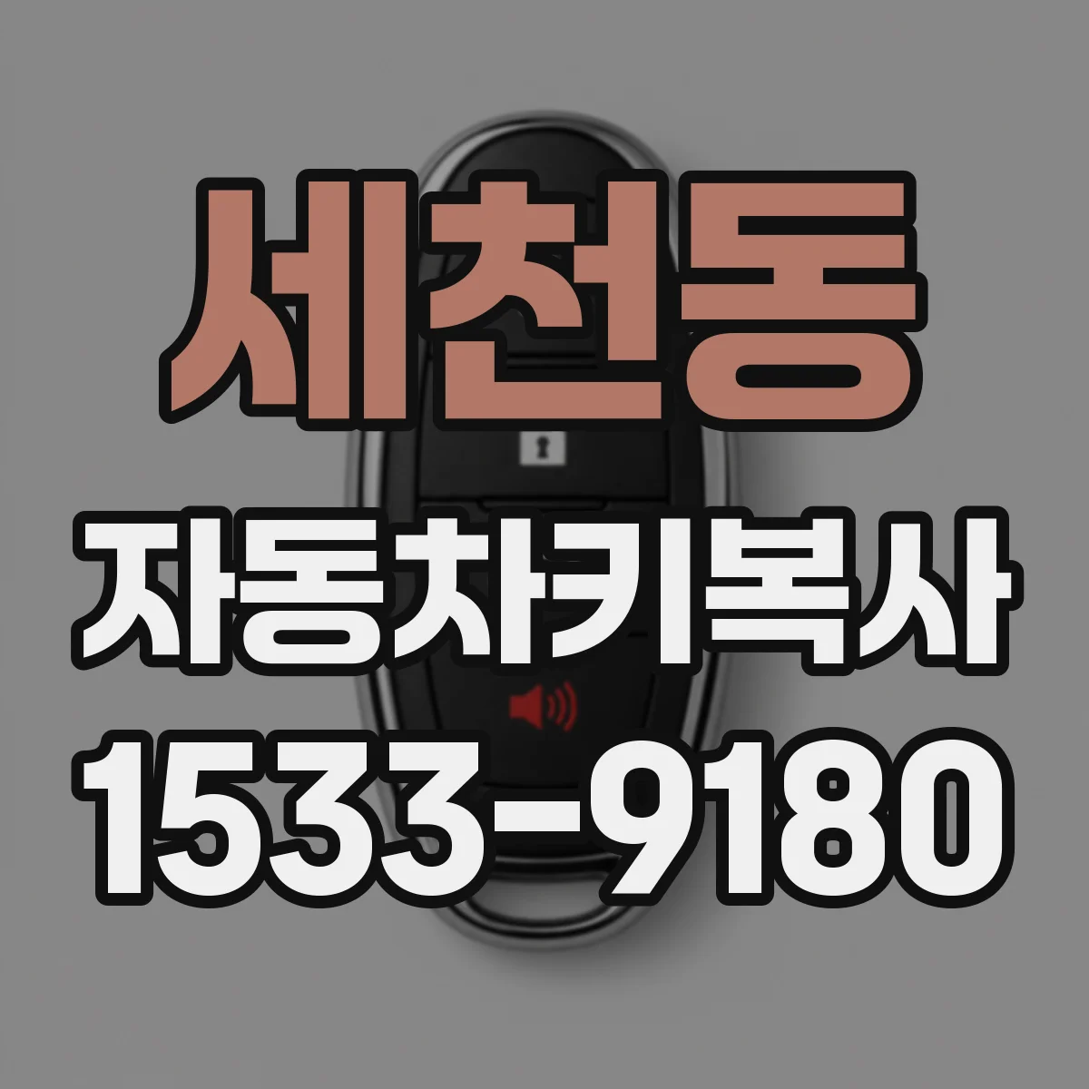 세천동 자동차키복사