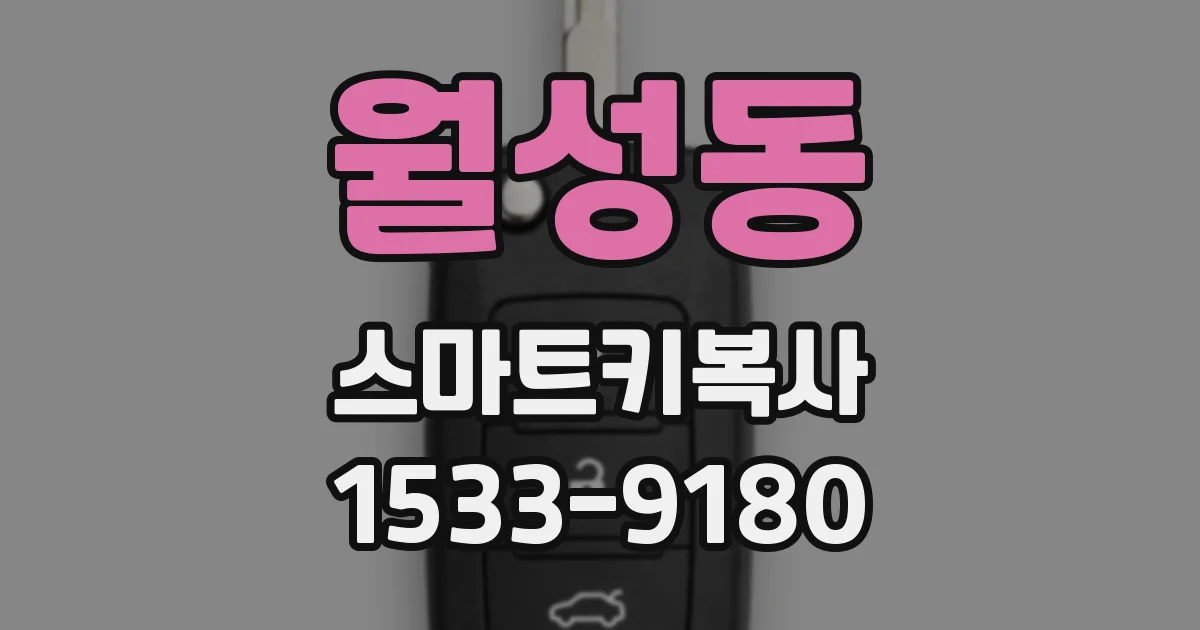 월성동 스마트키복사