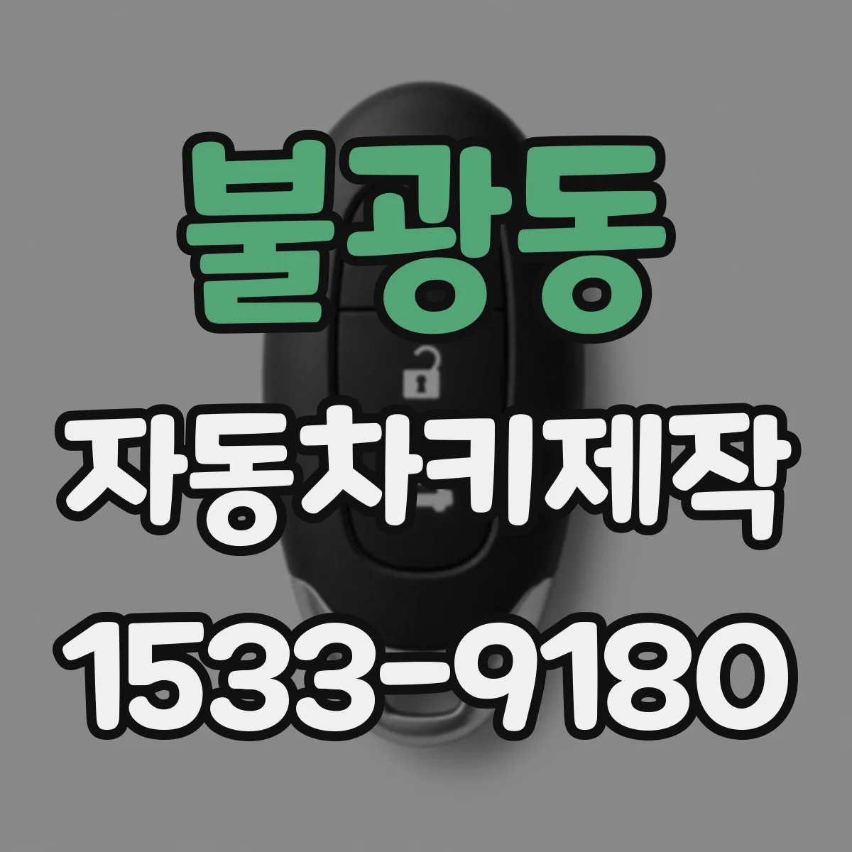 불광동 자동차키제작
